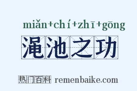 渑池之功是什么意思的图片